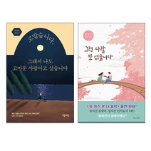 그런 사람 또 없습니다 + 고맙습니다 그래서 나도 고마운 사람이고 싶습니다 (원태연 신작), 자음과모음