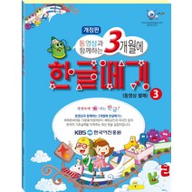 동영상과 함께하는 3개월에 한글떼기 3, KBS 한국어진흥원