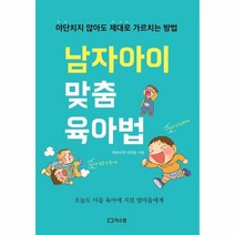 남자아이 맞춤 육아법:야단치지 않아도 제대로 가르치는 방법, 리스컴