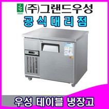 그랜드우성 업소용냉장고 올스텐 테이블 냉장고 (4자), 냉장, 아날로그