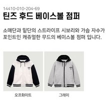 행텐 주니어 행텐주니어 후드 베이스볼 점퍼 14410-010-204-69