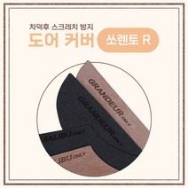 [차덕후] 자동차 스크레치 방지 도어 커버, 기아, 쏘렌토 R, 브라운, 기아