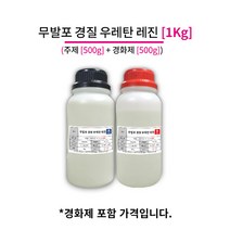 무발포 경질 우레탄 1Kg (주제500g+경화제500g) 백색 아이보리 깔끔한 복제, 01_백색