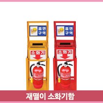 재떨이 겸용 소화기함 상단재떨이 하단소화기함 흡연구역 접이식 보관함, 황색