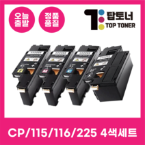 제록스 재생 토너 CP115W 116W 225W 4색 세트 CP226W CM115W CT202264 검정+파랑+빨강+노랑