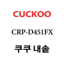 쿠쿠 CRP-D451FX, 1개, 내솥 단품만 X 1