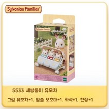 실바니안패밀리 초콜릿 토끼의 빨간지붕 이층집 미니어처, 세쌍둥이 유모차 5533