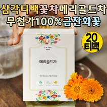 프리미엄 메리골드꽃 마리골드꽃차 금잔화차 카로티노이드 플라보노이드 루테인 지아잔틴 꽃잎차 고급차 디카페인차 프리미엄티 물대신차 무카페인 임산부에게좋은차 루테인 지아잔틴