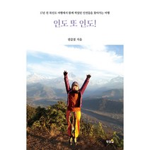 인도 또 인도!, 권갑점 저, 황금알