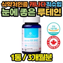 캐나다 직수입 루테인 눈 건강 영양제 마리골드 x1통 코스트코 홈쇼핑 천연 뉴테인 함량 골드 해외 직구