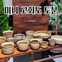 미니토분 옹기토분 분갈이 공 빈 베란다 이쁜 예쁜 고화도화분 모음 귀걸이형 화단만들기 식물키우기, M08