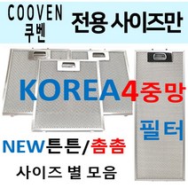 COOVEN 렌지후드필터 / 쿠벤후드필터 / 4중망 튼튼촘촘, 1번 236 x 298, 1개