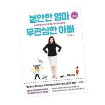 불안한 엄마 무관심한 아빠:오은영 박사의 불안감 없는 육아 동지 솔루션, 김영사