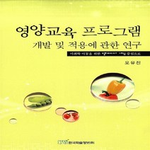 NSB9788953463448 새책-스테이책터 [영양교육 프로그램 개발 및 적용에 관한 연구] -미취학 아동을 위한 멀티미디어 게임 중심으로--한국학술정, 영양교육 프로그램 개발 및 적용에 관한 연구, 한국학술정보