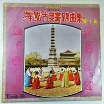 (중고LP) 한국고전무용곡집 제1집 1972년 발매 태평가 아리랑 노들강변 (자켓 종이 테이핑 양호함. 음반 상태 A. 상태 좋음)