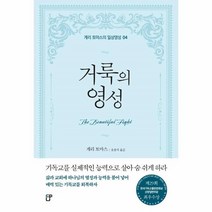 웅진북센 거룩의 영성 04 게리토마스의일상영성, One color | One Size, 9791190564304
