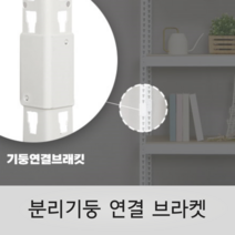 스피드랙 분리기둥 연결 브라켓 (4개입), 화이트 4개입
