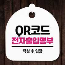 안내판 표지판 간판 푯말_QR코드 전자출입명부_화이트, 베클 화이트