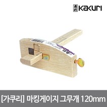 [가쿠리] 마킹게이지 그무개 120mm 41451, 단품