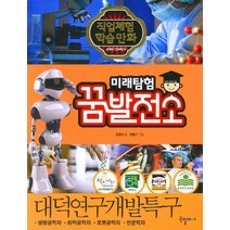 국일아이 미래탐험 꿈발전소 27 대덕연구개발특구