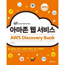 아마존 웹 서비스 AWS DISCOVERY BOOK, 상품명