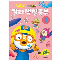 [LucentKorea] 뽀로로 칼라 색칠공부 1