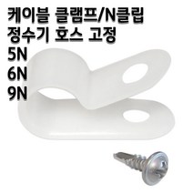 정수기부품 케이블 클램프 N클립 호스고정 나사포함, 1개, 9N 1개