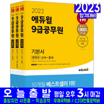 9급 공무원 한국사 기본서(채용 시험 교재 책 에듀윌 2023 신형철)