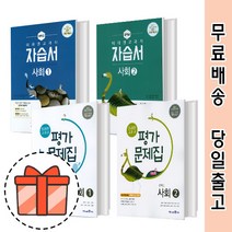 미래엔 중1 중2 중3 사회 역사 자습서+평가 (전2권 세트) [최신간/빠른출발!], 미래엔 자습+평가 역사1 (15개정/전2권)