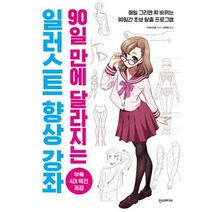 일러스트 향상 강좌 : 90일 만에 달라지는, 한스미디어, 쉽게 배우는 만화 시리즈