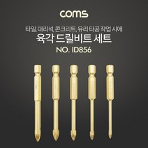 -큳타Coms 육각 타일비트 세트 5pcs. 십자기리. 타일 콘크리트 대리석 천공작업 타일기리 드릴비트 전동공구부자재 전동공구부품 육각드릴비트세트 타일용드릴비트 전동공구액세-ca판, 본상품선택