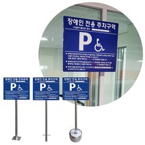 벽부형 주차장 장애인전용 주차표지판 포맥스벽부형