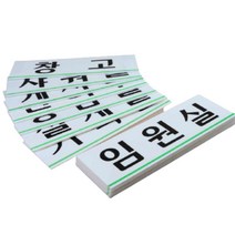 사무실현판 표찰 회의실명판 아크릴간판 표지판, 게시판