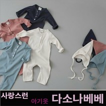 다소나베베 (골지슈트(모자세트)) 봄신상 아기옷 베이비옷 아기우주복 신생아옷 3개월 6개월 9개월 아기봄옷 바디슈트 아기슈트