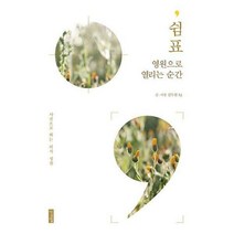 [밀크북] 성서와함께 - 쉼표 영원으로 열리는 순간