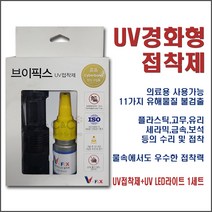 [Cyberbond] V-FIX UV접착제+UV LED 라이트세트 UV경화형접착제 유브이본드 UV본드 UV자외선조사기 UV접착제자외선본드 UV접착제소량 강화유리UV접착제 보석접착제, 1세트