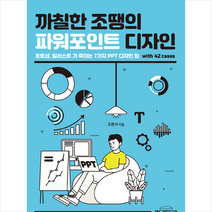 애드앤미디어 까칠한 조땡의 파워포인트 디자인 +미니수첩제공