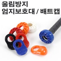 비스코랩 프로텍터 야구 배트 울림방지 엄지보호대 배트캡, 배트캡 화이트