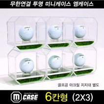 엠블럭 엠케이스 6칸형 굿즈케이스 굿즈보관케이스 미니케이스 소니엔젤케이스 나노블럭케이스 아크릴케이스 투명케이스