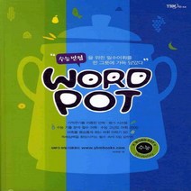 YBM 시사 워드 포트 Word POT - 수능 수능만점, 없음