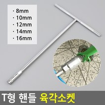 T 복스 티 롱 복스알 핸들 육각 렌치 소켓 자전거 8 10 12 14 16mm 1p, 사이즈