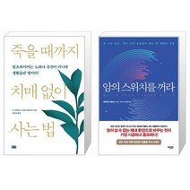 유니오니아시아 죽을 때까지 치매 없이 사는 법 + 암의 스위치를 꺼라, [단일상품]