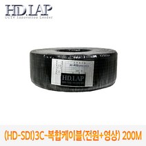 [HD.LAP] (HD-SDI) 3C-복합케이블(전원+영상) 200M 동축케이블