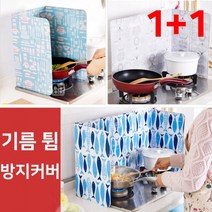 1+1가스렌지가드 기름튐방지 바람막이 렌지용(냄비 물고기 야채무늬)