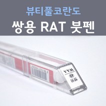 쌍용 뷰티풀 코란도 RAT (주문생산컬러) 오렌지팝 붓펜 자동차 차량용 카 페인트, 1개, 8ml