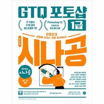 웅진북센 2023 시나공 GTQ 포토샵 1급 포토샵 CC CS6 CS4 영문한글 공용, One color | One Size, 9791140702954