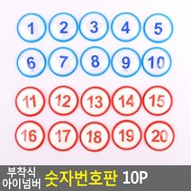 락카번호 테이블넘버링 숫자스티커 10P 피씨방 사물함, 파랑 21~30