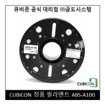 [CUBICON] 정품 필라멘트 ABS-A100, Natural