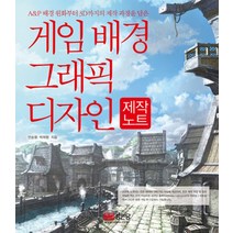 게임 배경 그래픽 디자인 제작노트 (개정판)