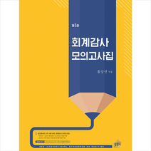 회계감사 모의고사집 (제1판) + 미니수첩 증정, 상경사